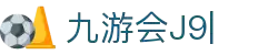 九游会·J9 (China)官网|真人游戏第一品牌